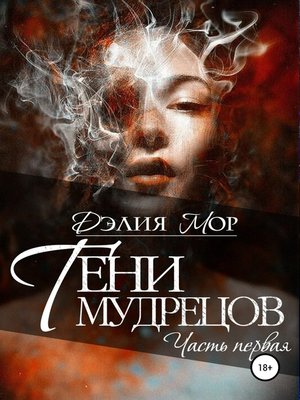 cover image of Тени мудрецов. Часть 1